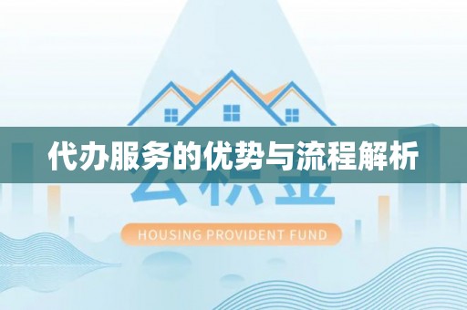 谢岗代办服务的优势与流程解析