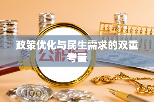 谢岗政策优化与民生需求的双重考量