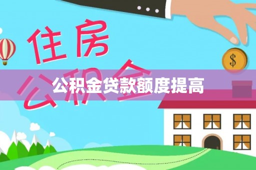 谢岗公积金贷款额度提高