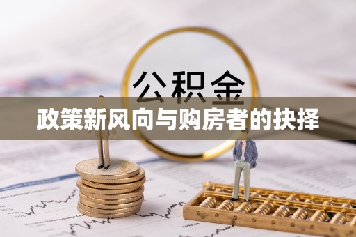 谢岗政策新风向与购房者的抉择