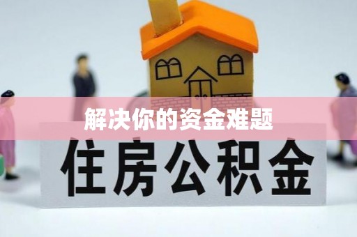 谢岗解决你的资金难题