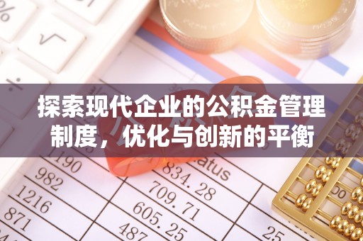 谢岗探索现代企业的公积金管理制度，优化与创新的平衡