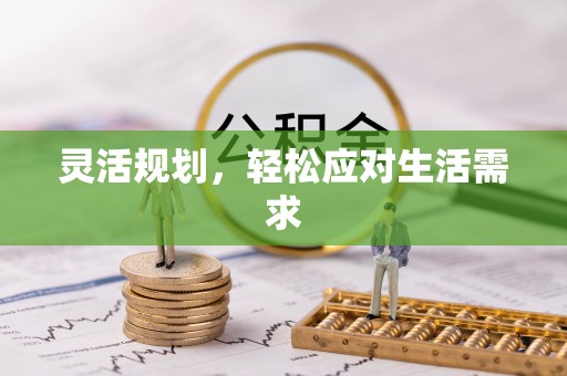 谢岗灵活规划，轻松应对生活需求