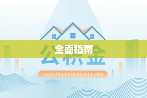 谢岗全面指南