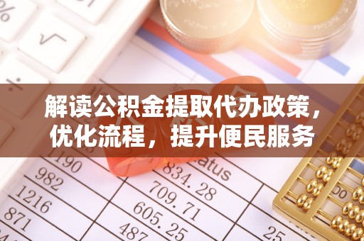 谢岗解读公积金提取代办政策，优化流程，提升便民服务