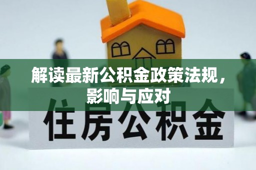 谢岗解读最新公积金政策法规，影响与应对