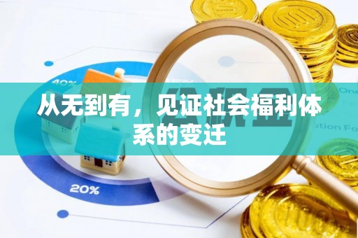 谢岗从无到有，见证社会福利体系的变迁