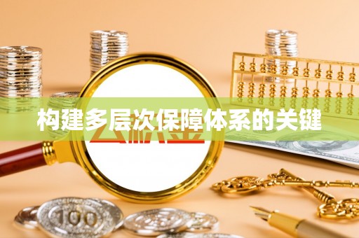 谢岗构建多层次保障体系的关键