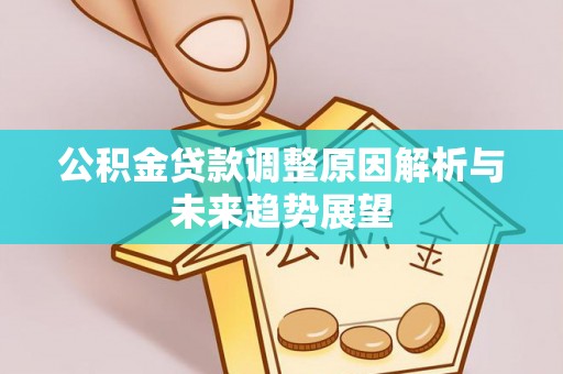 谢岗公积金贷款调整原因解析与未来趋势展望