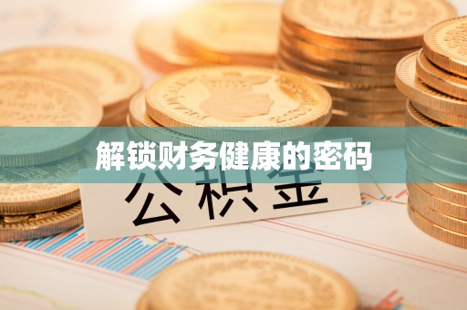 谢岗解锁财务健康的密码