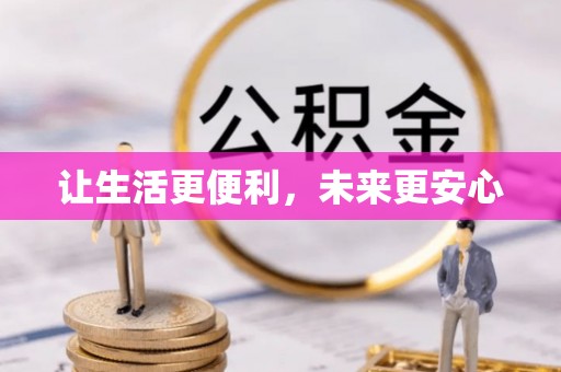 谢岗让生活更便利，未来更安心