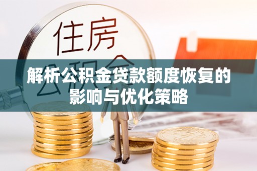 谢岗解析公积金贷款额度恢复的影响与优化策略