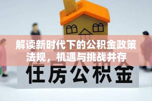 谢岗解读新时代下的公积金政策法规，机遇与挑战并存