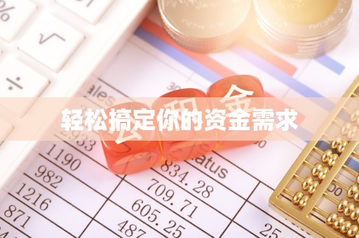 谢岗轻松搞定你的资金需求