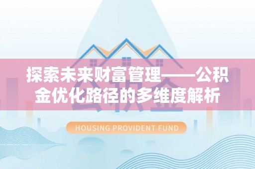 谢岗探索未来财富管理——公积金优化路径的多维度解析