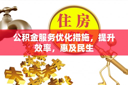 谢岗公积金服务优化措施，提升效率，惠及民生