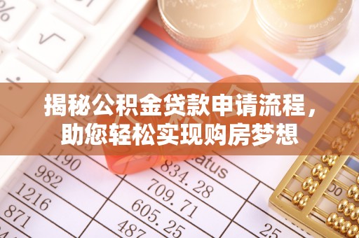 谢岗揭秘公积金贷款申请流程，助您轻松实现购房梦想