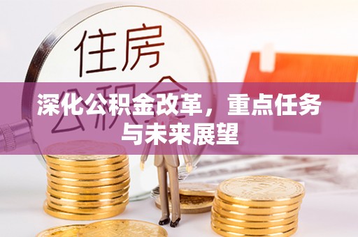谢岗深化公积金改革，重点任务与未来展望
