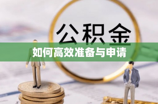 谢岗如何高效准备与申请