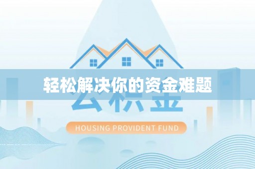 谢岗轻松解决你的资金难题