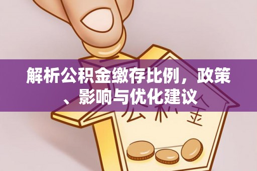 谢岗解析公积金缴存比例，政策、影响与优化建议