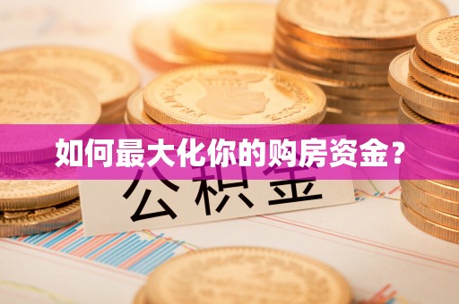 谢岗如何最大化你的购房资金？