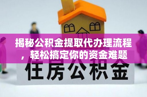 谢岗揭秘公积金提取代办理流程，轻松搞定你的资金难题