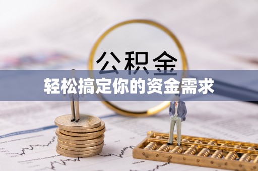谢岗轻松搞定你的资金需求