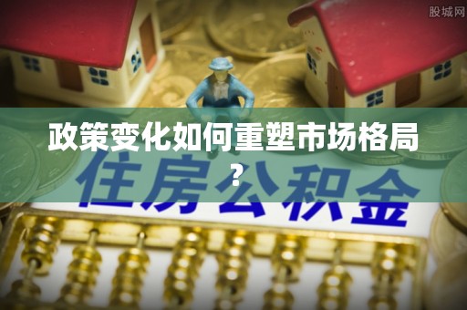 谢岗政策变化如何重塑市场格局？