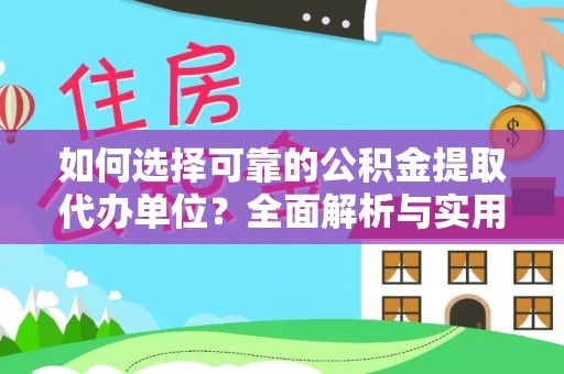 谢岗如何选择可靠的公积金提取代办单位？全面解析与实用建议