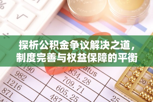 谢岗探析公积金争议解决之道，制度完善与权益保障的平衡点
