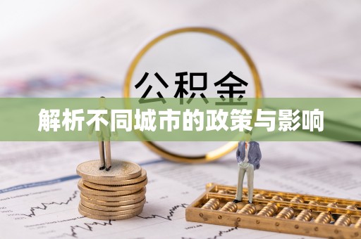谢岗解析不同城市的政策与影响