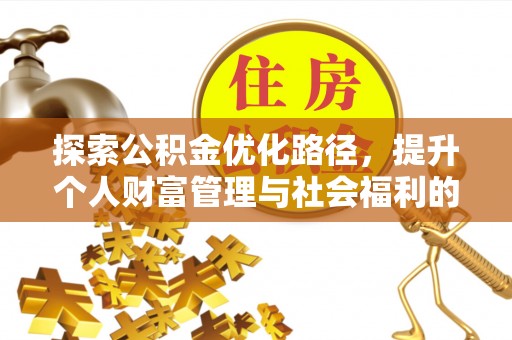 谢岗探索公积金优化路径，提升个人财富管理与社会福利的双赢之道