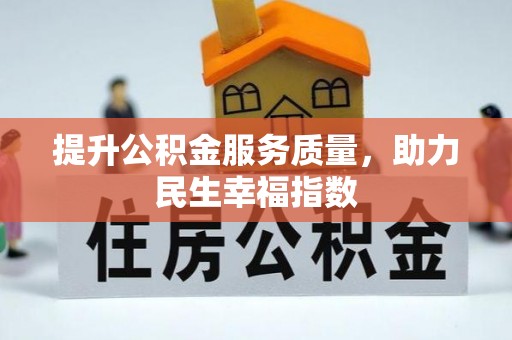 谢岗提升公积金服务质量，助力民生幸福指数