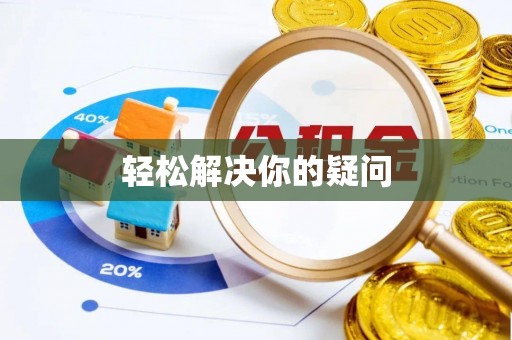 谢岗轻松解决你的疑问