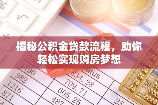 谢岗揭秘公积金贷款流程，助你轻松实现购房梦想