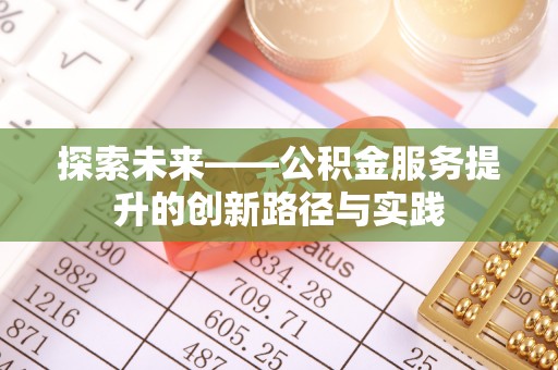 谢岗探索未来——公积金服务提升的创新路径与实践