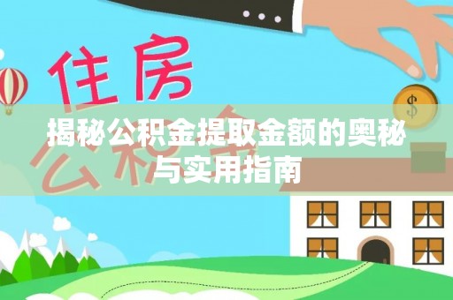谢岗揭秘公积金提取金额的奥秘与实用指南