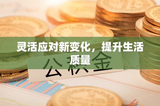 谢岗灵活应对新变化，提升生活质量