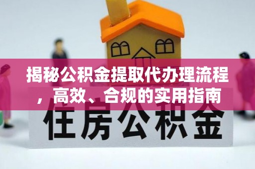 谢岗揭秘公积金提取代办理流程，高效、合规的实用指南