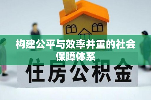 谢岗构建公平与效率并重的社会保障体系