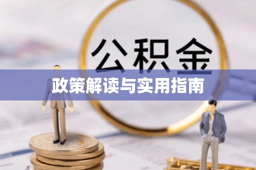 谢岗政策解读与实用指南