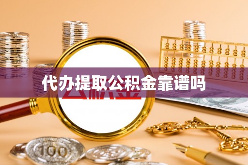 谢岗代办提取公积金靠谱吗