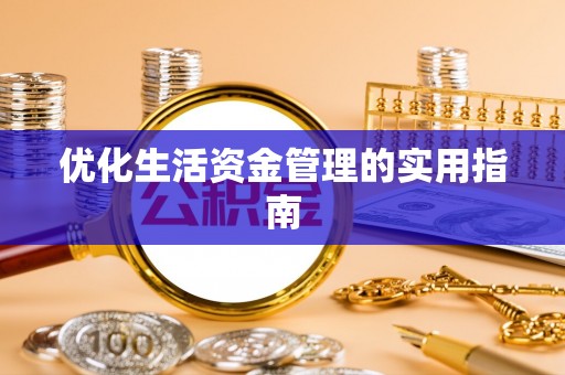 谢岗优化生活资金管理的实用指南