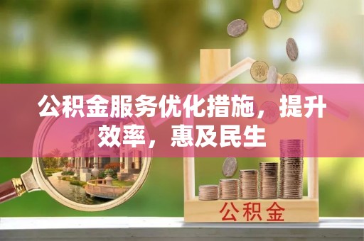 谢岗公积金服务优化措施，提升效率，惠及民生