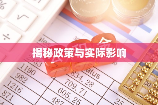 谢岗揭秘政策与实际影响