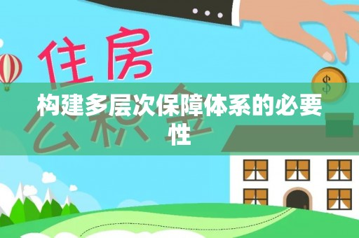 谢岗构建多层次保障体系的必要性
