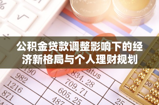 谢岗公积金贷款调整影响下的经济新格局与个人理财规划