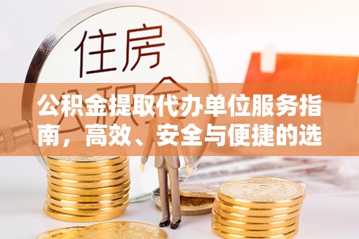 谢岗公积金提取代办单位服务指南，高效、安全与便捷的选择