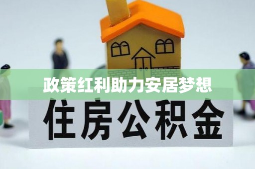 谢岗政策红利助力安居梦想